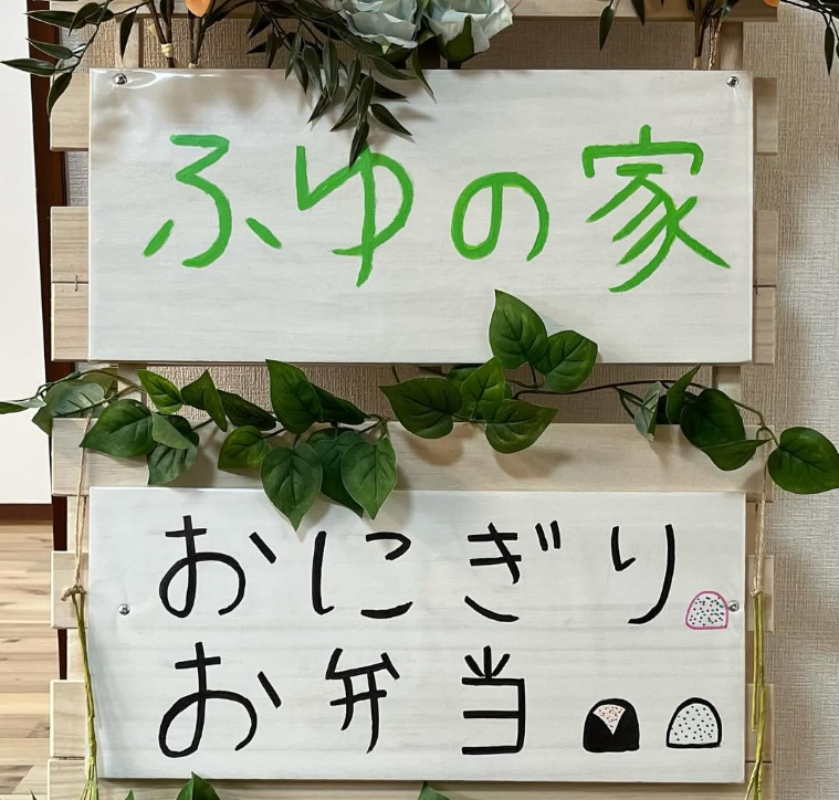 おにぎり専門店ふゆの家<span class="text-red-600">（受付終了）</span>