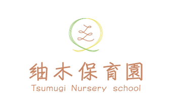 紬木保育園<span class="text-red-600">（受付終了）</span>